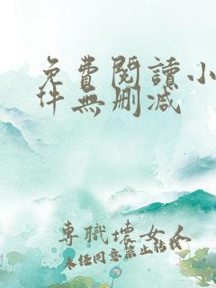免费阅读小说软件无删减