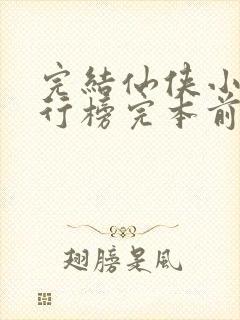 完结仙侠小说排行榜完本前十名