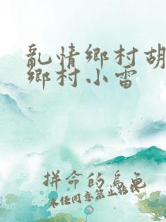 乱情乡村胡秀英乡村小雷