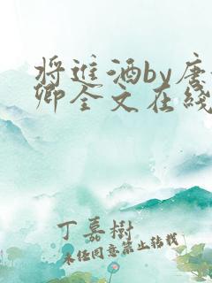 将进酒by唐酒卿全文在线阅读txt笔趣阁