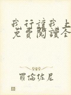 我行让我上小说免费阅读全文无弹窗笔趣阁