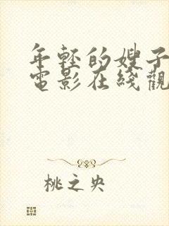 年轻的嫂子酷客电影在线观看