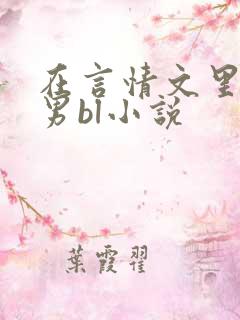 在言情文里撩直男bl小说