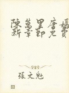陈万里唐嫣然最新章节免费阅读