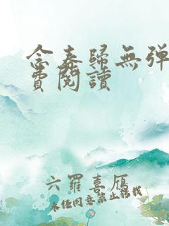 念春归无弹窗免费阅读