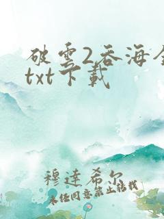 破云2吞海全本txt下载