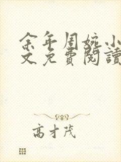 余年周婉小说全文免费阅读