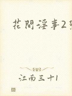 花间淫事2黛妃
