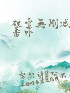 破云无删减版+番外