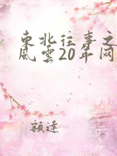 东北往事之黑道风云20年网盘
