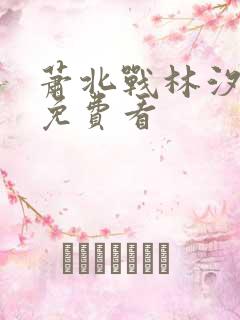 萧北战林汐短剧免费看
