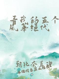 看我的五个姐姐风华绝代