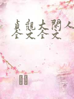 贞观大闲人阅读全文全文
