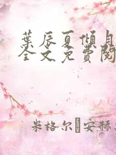 叶辰夏倾月小说全文免费阅读笔趣阁