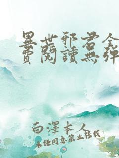 异世邪君全文免费阅读无弹窗无广告