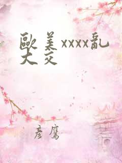 欧美xxxx乱大交