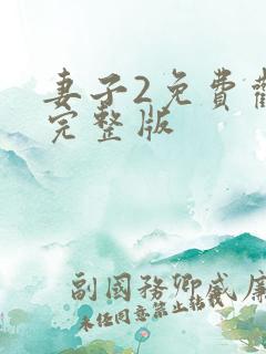 妻子2免费观看完整版