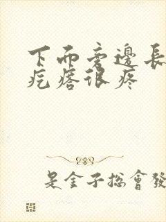 下面旁边长了个疙瘩很疼