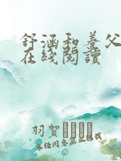 舒涵和养父小说在线阅读