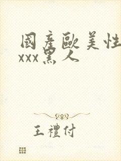 国产欧美性猛交xxx黑人