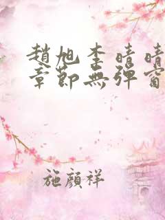 赵旭李晴晴最新章节无弹窗免费阅读