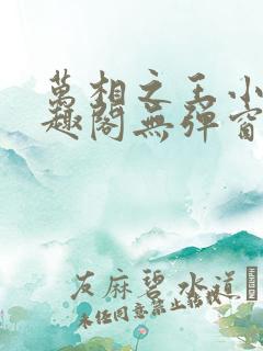 万相之王小说笔趣阁无弹窗