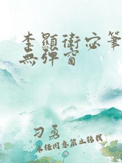 李显卫宓笔趣阁无弹窗