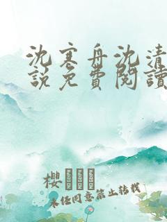 沈寒舟沈清然小说免费阅读最新章节