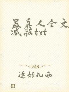 蛊真人全文无删减版txt