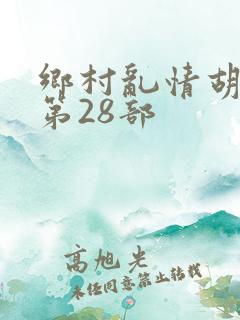 乡村乱情胡秀英第28部