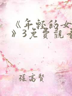 《年轻的女教师》3免费观看