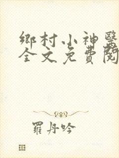 乡村小神医张冬全文免费阅读