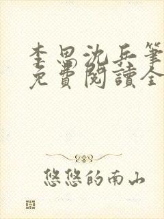 李思沈兵笔趣阁免费阅读全文