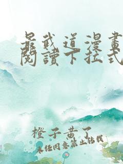 最武道漫画免费阅读下拉式六漫画