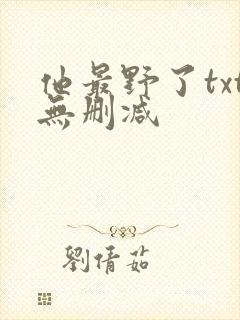 他最野了txt无删减