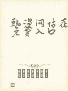 韩漫网站在线看免费入口
