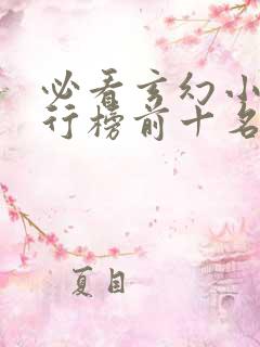 必看玄幻小说排行榜前十名