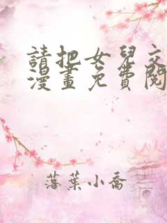 请把女儿交给我漫画免费阅读下拉式