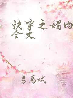 快穿之媚肉生香全文