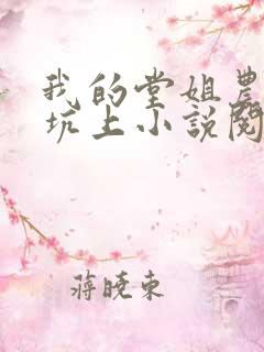 我的堂姐农村土坑上小说阅读全文