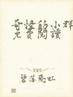 奇怪的小群小说免费阅读
