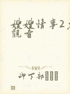 嫂嫂情事2免费观看