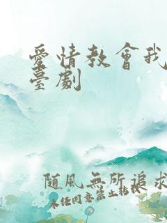 爱情教会我的事台剧