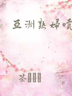 亚洲熟妇喷水