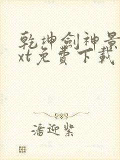 乾坤剑神景言txt免费下载
