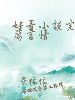 好看小说完结推荐言情