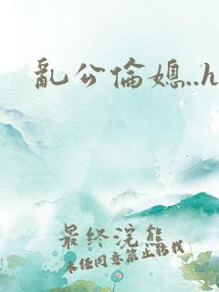 乱公伦媳..h