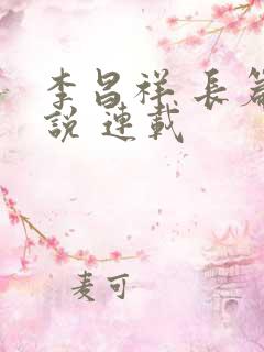 李昌祥 长篇小说 连载