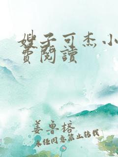 嫂子可杰小说免费阅读