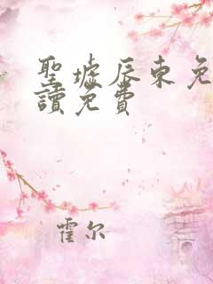 圣墟辰东免费阅读免费